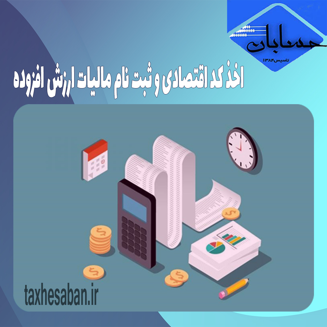 اخذ کد اقتصادی و ثبت نام مالیات ارزش افزوده
